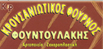 Φουντουλάκης
